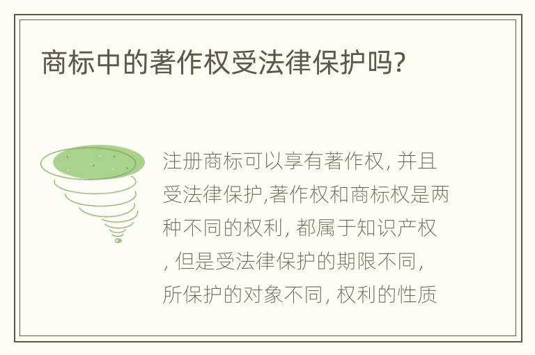 商标中的著作权受法律保护吗？