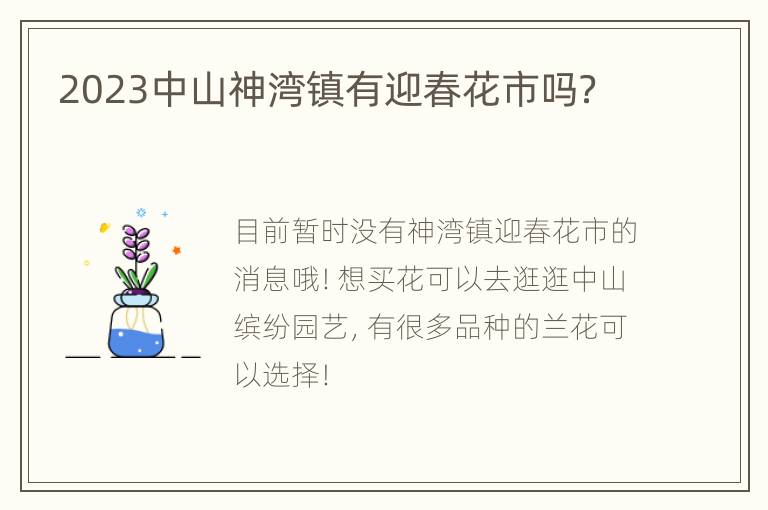 2023中山神湾镇有迎春花市吗？