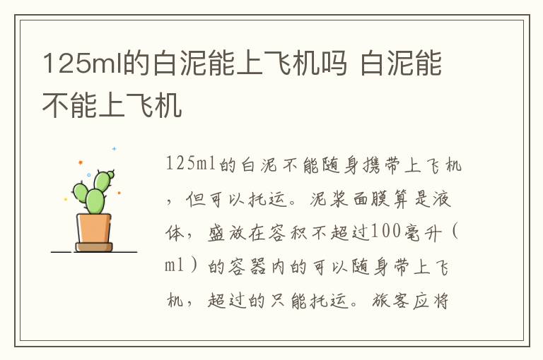 125ml的白泥能上飞机吗 白泥能不能上飞机