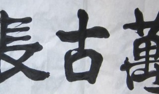 万什么长存成语 万什么长存成语有哪些