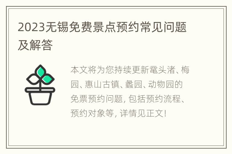 2023无锡免费景点预约常见问题及解答