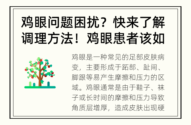 鸡眼问题困扰？快来了解调理方法！ 鸡眼患者该如何调理？