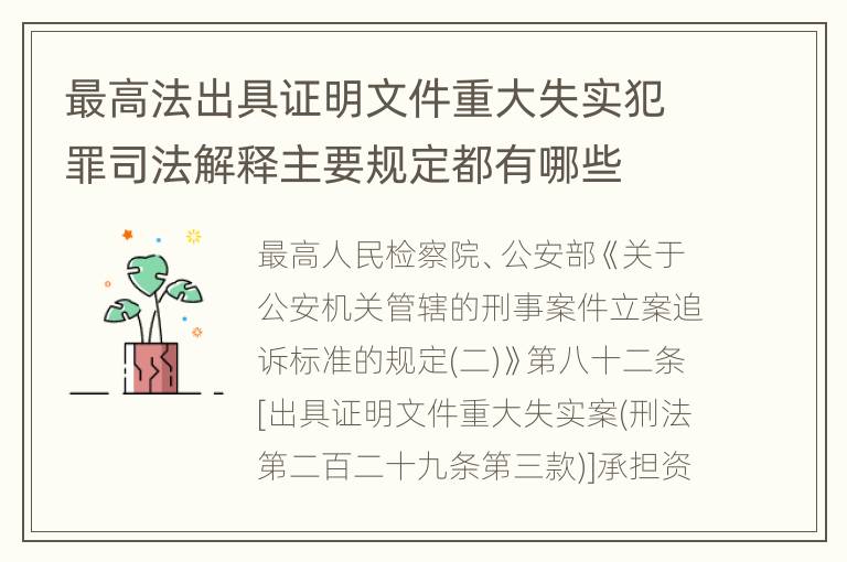 最高法出具证明文件重大失实犯罪司法解释主要规定都有哪些