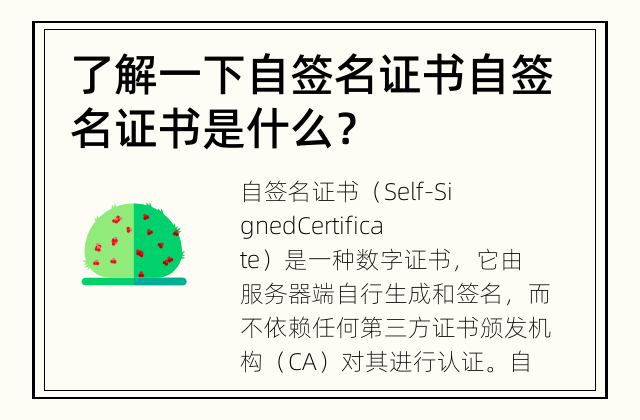 了解一下自签名证书 自签名证书是什么？
