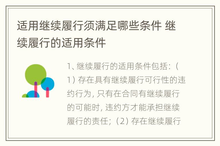 适用继续履行须满足哪些条件 继续履行的适用条件