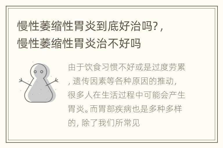 慢性萎缩性胃炎到底好治吗？，慢性萎缩性胃炎治不好吗