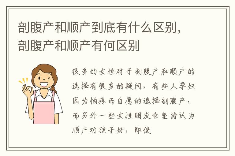 剖腹产和顺产到底有什么区别，剖腹产和顺产有何区别