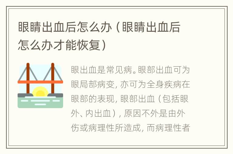 眼睛出血后怎么办（眼睛出血后怎么办才能恢复）