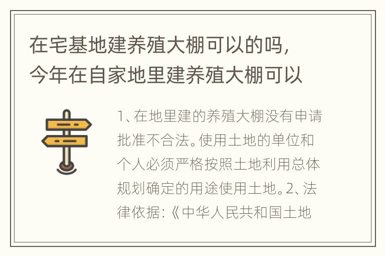 在宅基地建养殖大棚可以的吗，今年在自家地里建养殖大棚可以吗