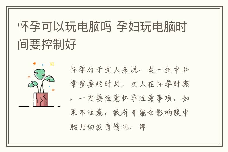 怀孕可以玩电脑吗 孕妇玩电脑时间要控制好