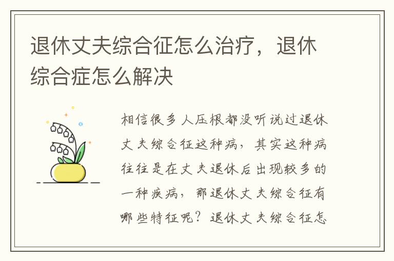 退休丈夫综合征怎么治疗，退休综合症怎么解决