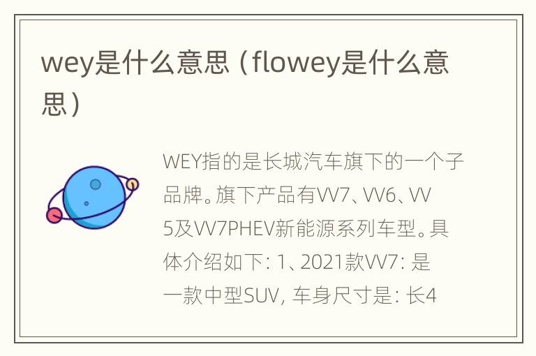 wey是什么意思（flowey是什么意思）