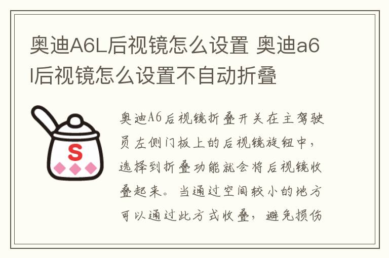 奥迪A6L后视镜怎么设置 奥迪a6l后视镜怎么设置不自动折叠