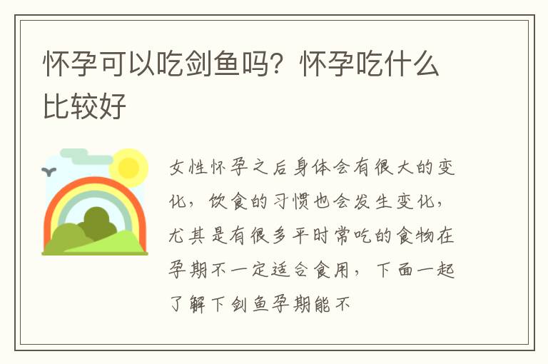 怀孕可以吃剑鱼吗？怀孕吃什么比较好