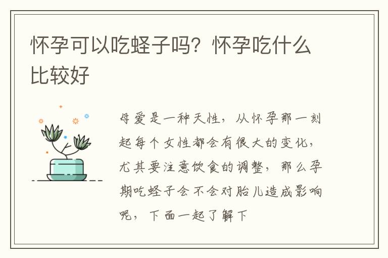 怀孕可以吃蛏子吗？怀孕吃什么比较好