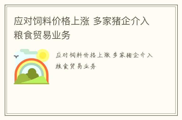 应对饲料价格上涨 多家猪企介入粮食贸易业务