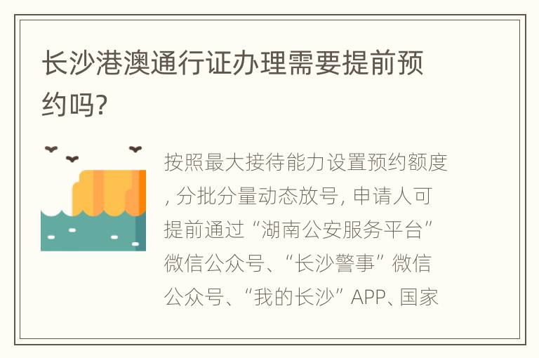 长沙港澳通行证办理需要提前预约吗？
