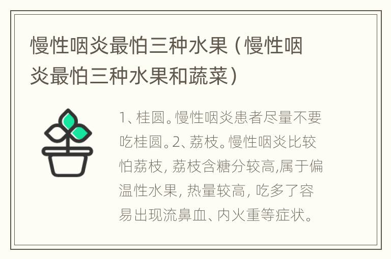 慢性咽炎最怕三种水果（慢性咽炎最怕三种水果和蔬菜）
