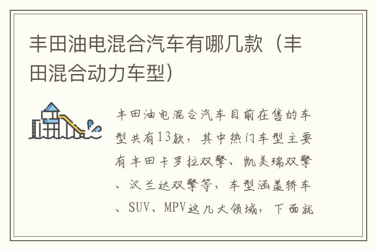 丰田油电混合汽车有哪几款（丰田混合动力车型）