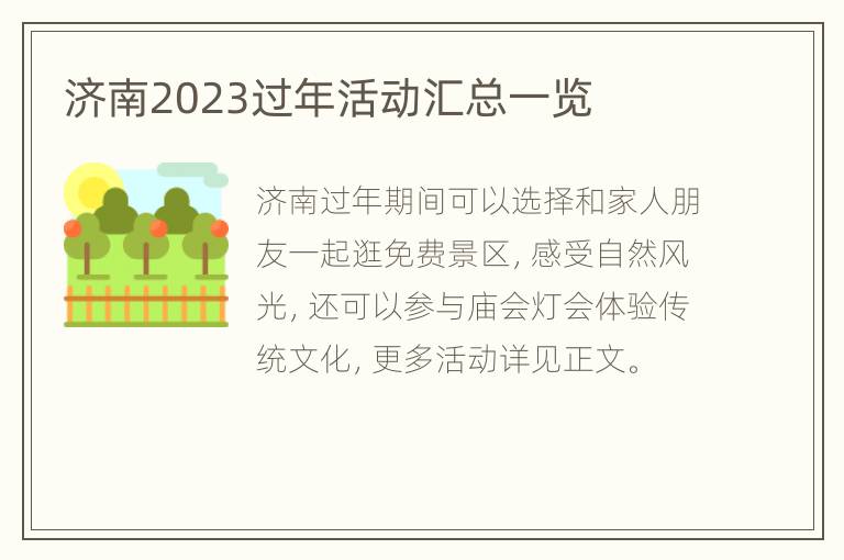 济南2023过年活动汇总一览