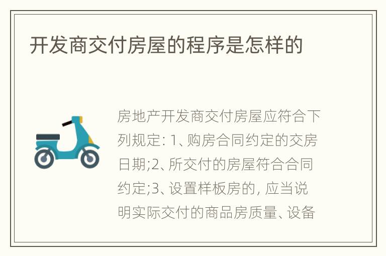 开发商交付房屋的程序是怎样的