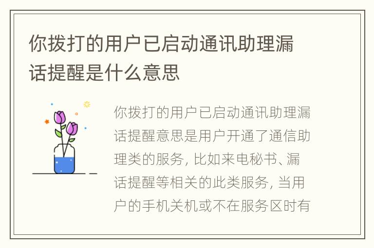 你拨打的用户已启动通讯助理漏话提醒是什么意思