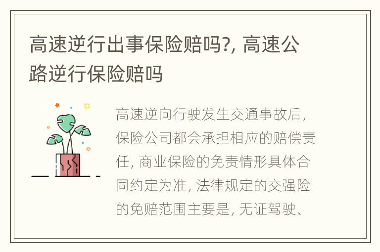 高速逆行出事保险赔吗?，高速公路逆行保险赔吗