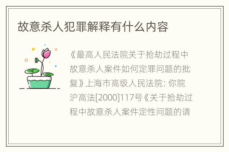 故意杀人犯罪解释有什么内容