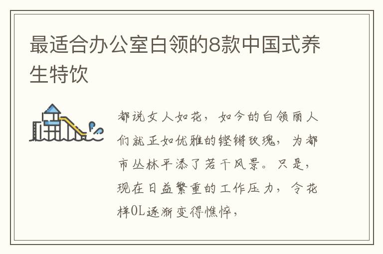 最适合办公室白领的8款中国式养生特饮