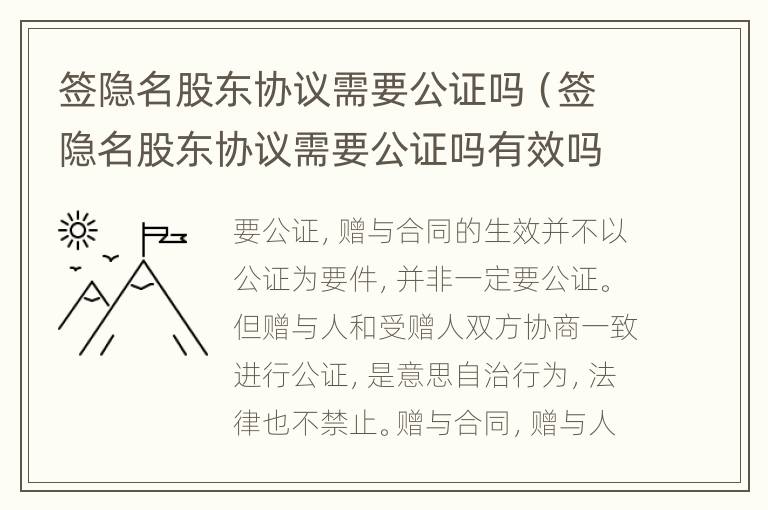 签隐名股东协议需要公证吗（签隐名股东协议需要公证吗有效吗）