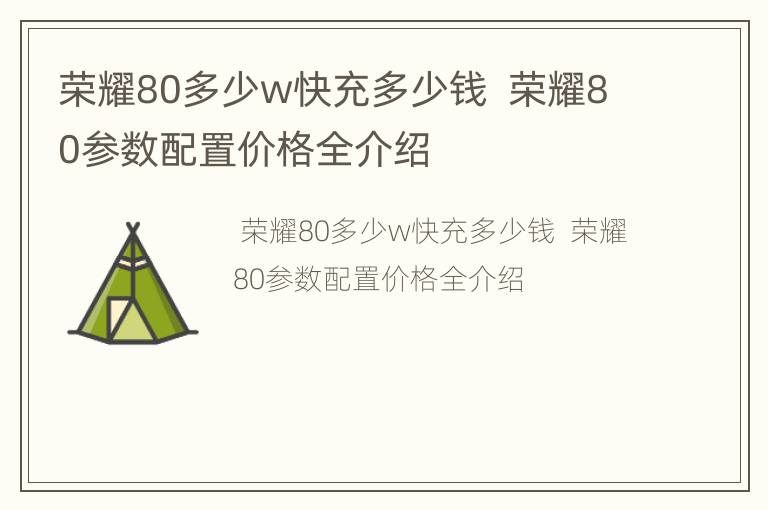 荣耀80多少w快充多少钱  荣耀80参数配置价格全介绍