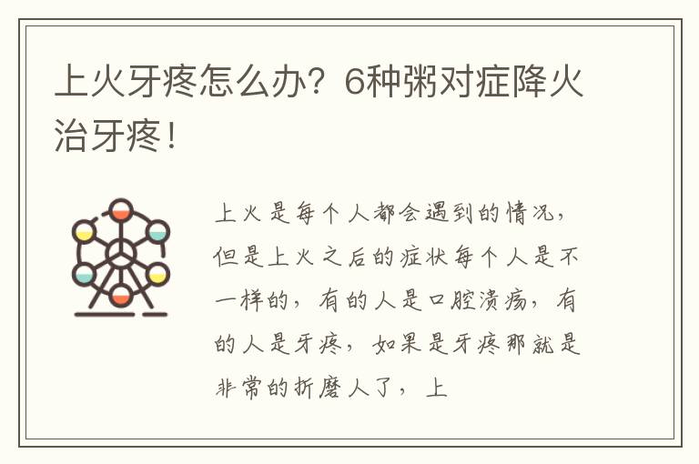 上火牙疼怎么办？6种粥对症降火治牙疼！