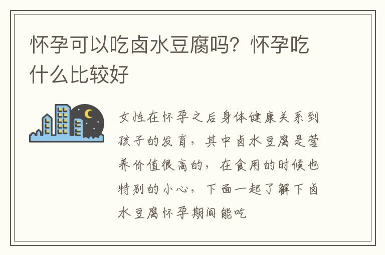 怀孕可以吃卤水豆腐吗？怀孕吃什么比较好