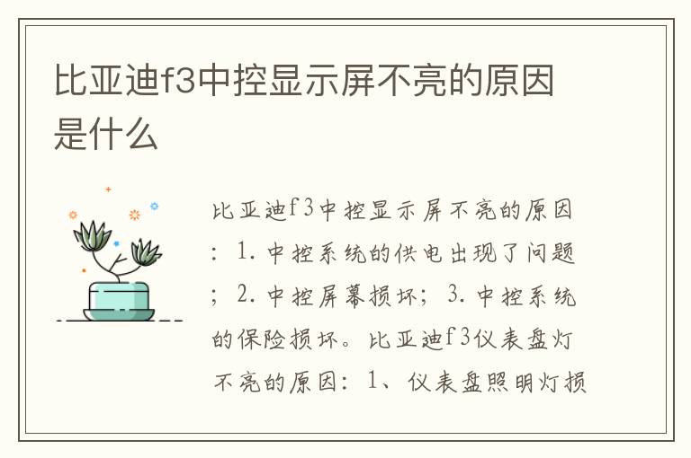 比亚迪f3中控显示屏不亮的原因是什么