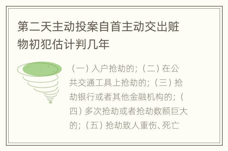 第二天主动投案自首主动交岀赃物初犯估计判几年