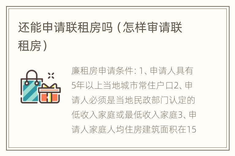 还能申请联租房吗（怎样审请联租房）