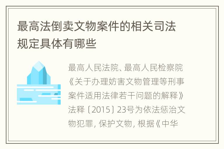 最高法倒卖文物案件的相关司法规定具体有哪些