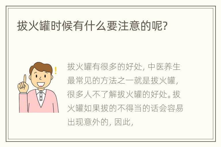 拔火罐时候有什么要注意的呢？