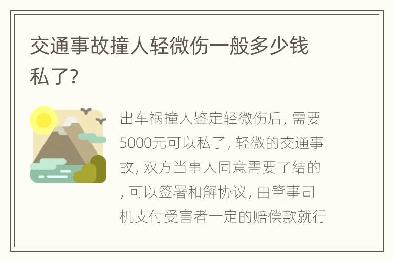 交通事故撞人轻微伤一般多少钱私了？