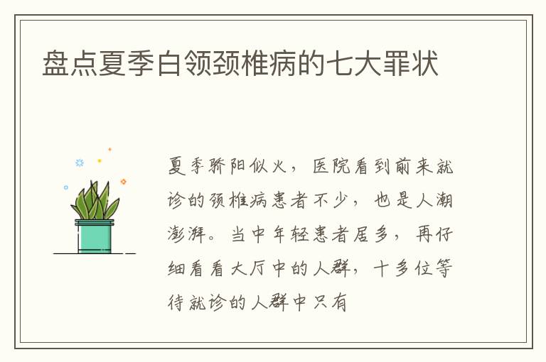盘点夏季白领颈椎病的七大罪状