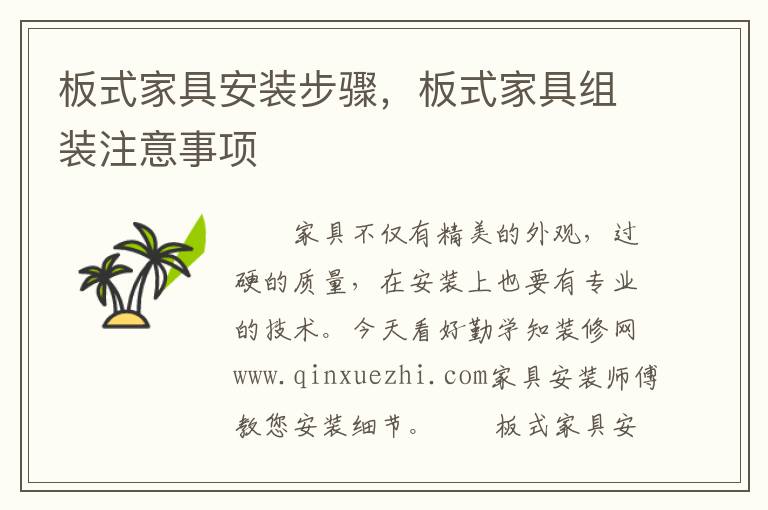 板式家具安装步骤，板式家具组装注意事项