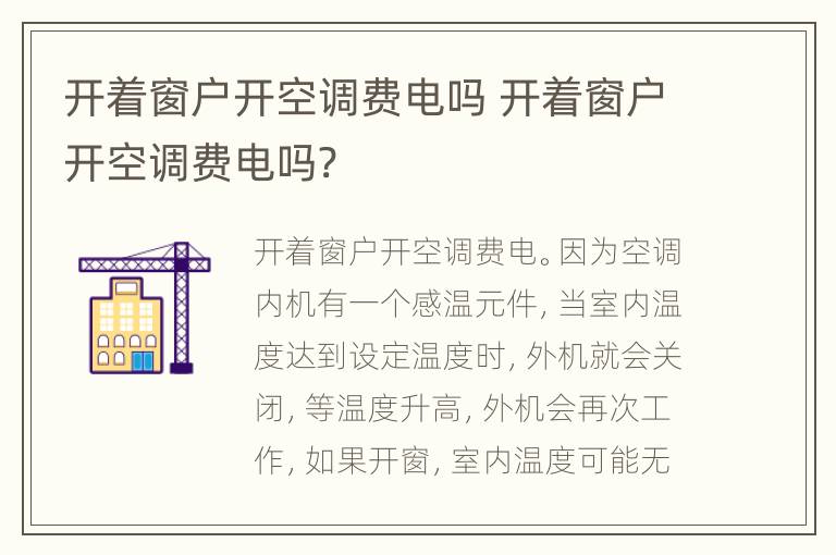 开着窗户开空调费电吗 开着窗户开空调费电吗?