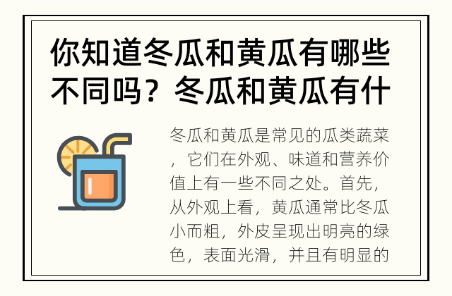 你知道冬瓜和黄瓜有哪些不同吗？ 冬瓜和黄瓜有什么不同？