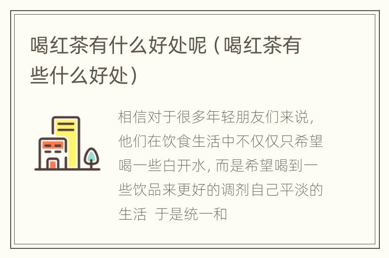 喝红茶有什么好处呢（喝红茶有些什么好处）