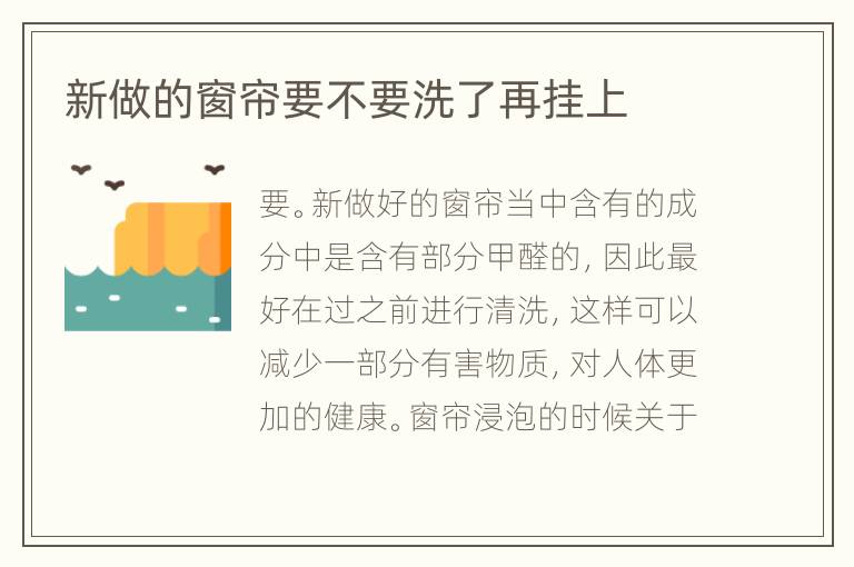 新做的窗帘要不要洗了再挂上