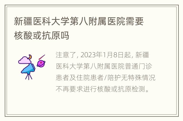 新疆医科大学第八附属医院需要核酸或抗原吗
