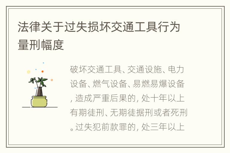 法律关于过失损坏交通工具行为量刑幅度
