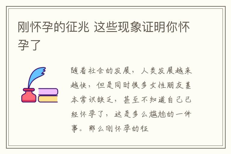 刚怀孕的征兆 这些现象证明你怀孕了
