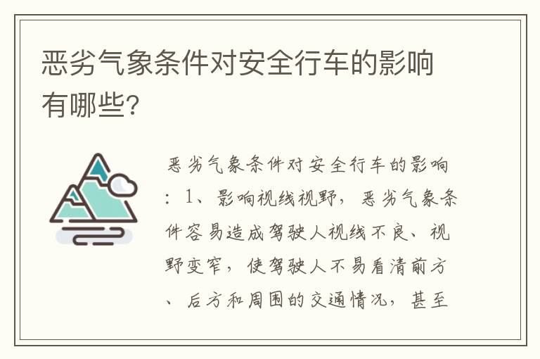 恶劣气象条件对安全行车的影响有哪些?