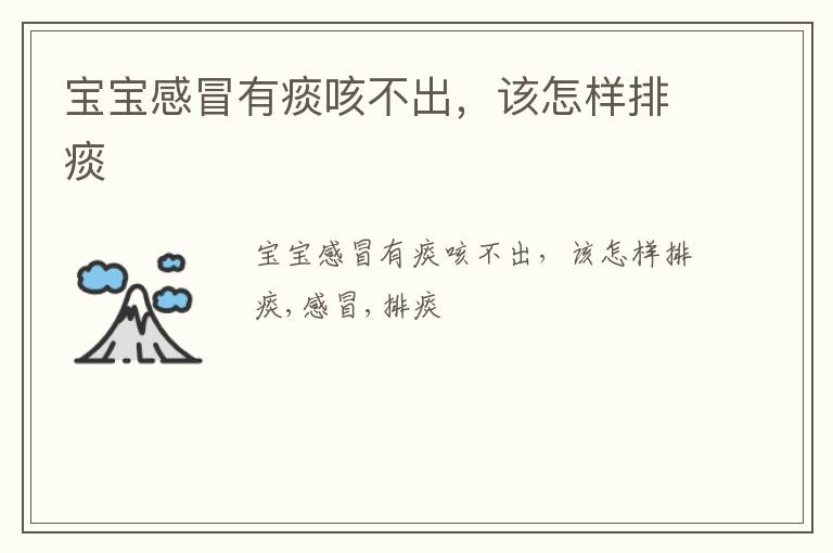 宝宝感冒有痰咳不出，该怎样排痰
